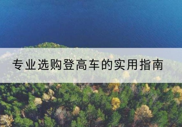 淮阳电动登高车厂家推荐-专业选购登高车的实用指南