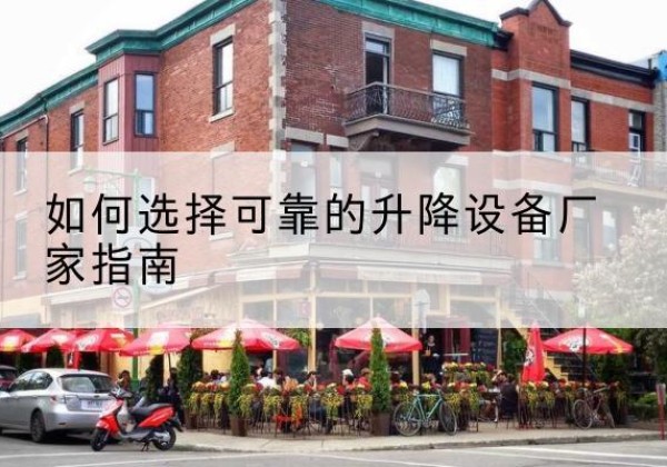 淮阳电动升降机厂家-如何选择可靠的升降设备厂家指南